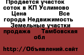 Продается участок 27,3 соток в КП«Услимово». › Цена ­ 1 380 000 - Все города Недвижимость » Земельные участки продажа   . Тамбовская обл.